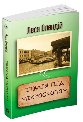 Італія під мікроскопом