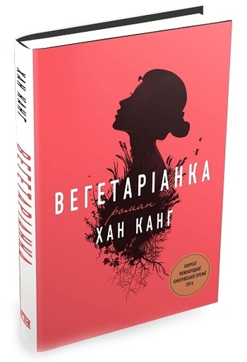 Вегетаріанка