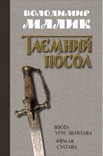 Таємний посол. Посол Урус-Шайтана. Фірман султана (Книги 1-2)