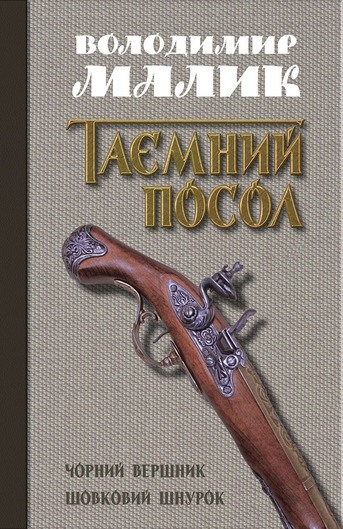Таємний посол. Чорний вершник. Шовковий шнурок (Книги 3-4)