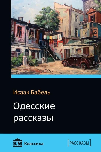 Одесские рассказы