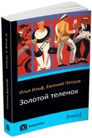 Золотой теленок