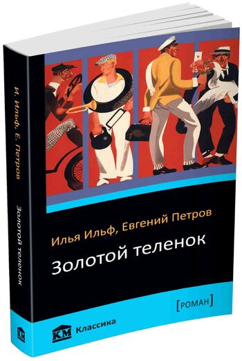 Золотой теленок