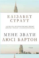 Мене звати Люсі Бартон