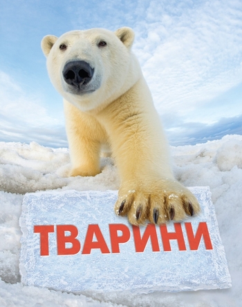 Тварини. Повна енциклопедія