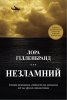 Незламний