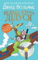 Велика втеча дідуся