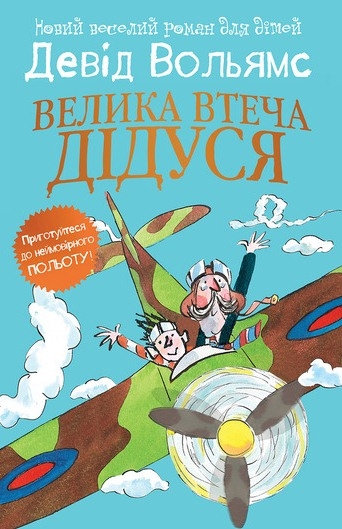 Велика втеча дідуся