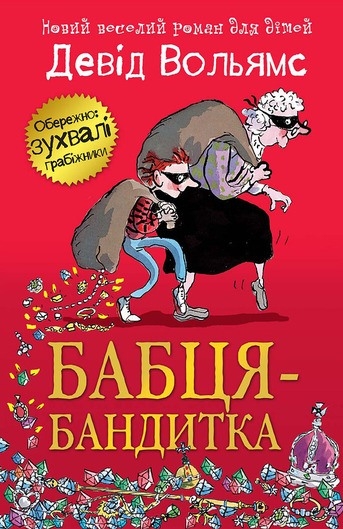 Бабця-бандитка