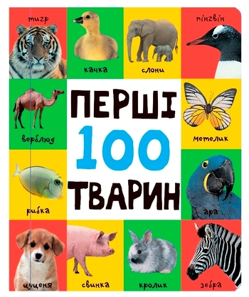 Перші 100 тварин