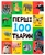 Перші 100 тварин