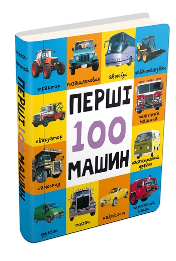 Перші 100 машин