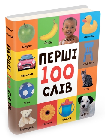 Перші 100 слів