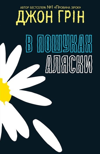 В пошуках Аляски