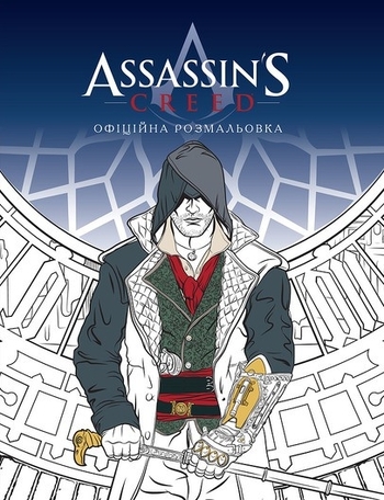 Assassin's Creed. Офіційна розмальовка