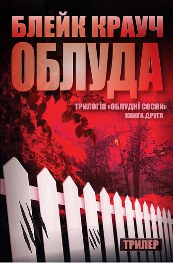 Облуда. Трилогія Сосни. Книга 2