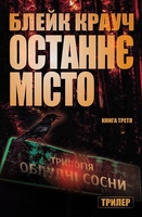 Останнє місто. Трилогія Сосни. Книга 3
