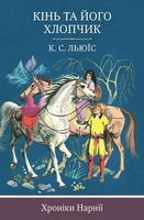 Хроніки Нарнії. Книга 3. Кінь та його хлопчик