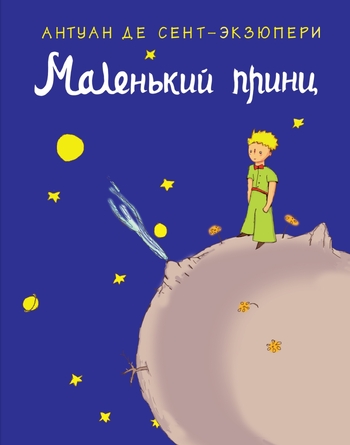 Маленький принц