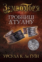 Гробниці Атуану. Книга друга
