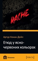 Етюд у ясно-червоних кольорах