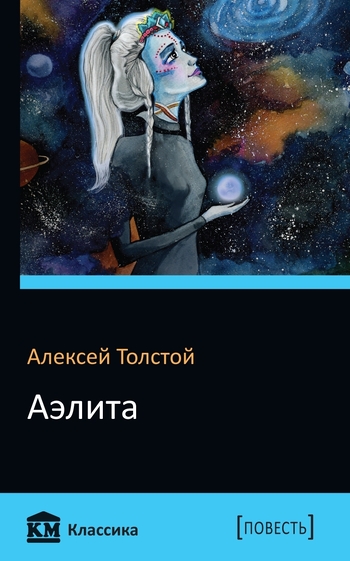Аэлита