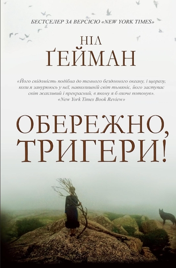 Обережно, тригери