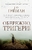 Обережно, тригери