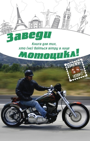 Заведи мотоцикл!