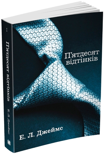 П’ятдесят відтінків. Книга перша