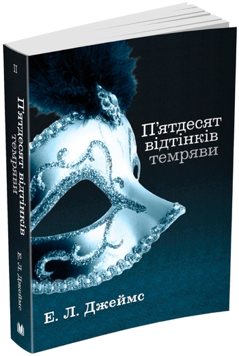 П’ятдесят відтінків темряви. Книга друга