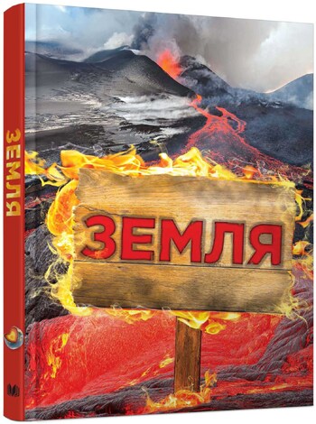Земля. Полная энциклопедия