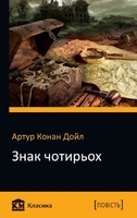 Знак чотирьох