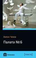 Палата № 6