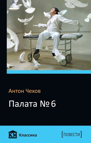 Палата № 6