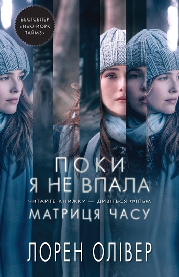 Поки я не впала