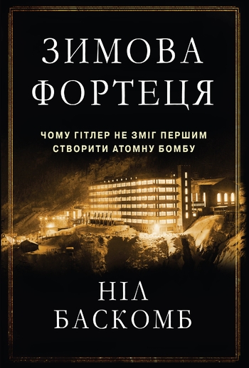 Зимова фортеця. Чому Гітлер не зміг першим створити атомну бомбу
