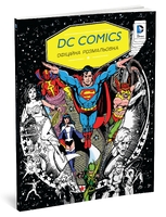 DC Comics. Офіційна розмальовка