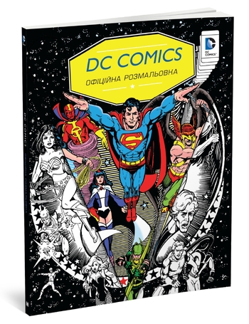 DC Comics. Офіційна розмальовка
