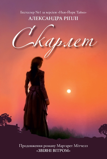 Скарлет