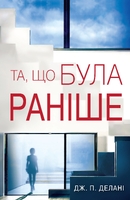 Та, що була раніше