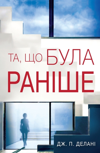 Та, що була раніше