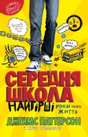 Середня школа. Найгірші роки мого життя