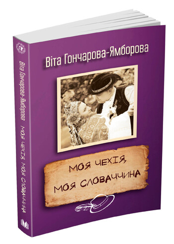 Моя Чехія, моя Словаччина