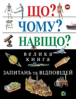 Що? Чому? Навіщо? Велика книга запитань та відповідей