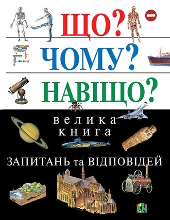 Що? Чому? Навіщо? Велика книга запитань та відповідей