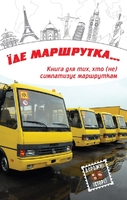 Їде маршрутка...