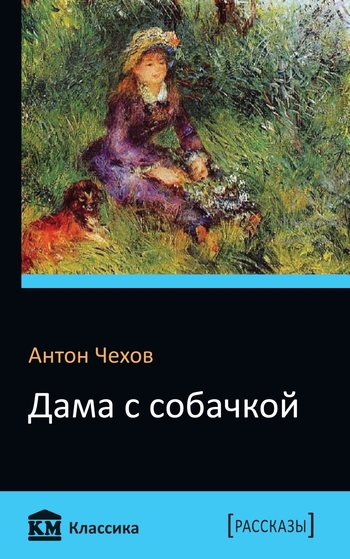 Дама с собачкой