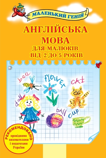 Англійська мова для малюків від 2 до 5 років