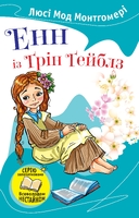 Енн із Грін Гейблз